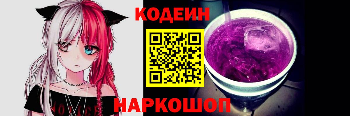 Кодеин напиток Lean (лин)  Вход с VPN  Кодеиновый сироп Lean Purple Drank  Ревда 